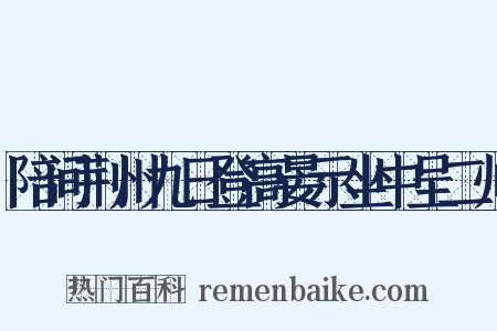 陪间荆州九日登高晏示坐中呈二帅是什么意思的图片